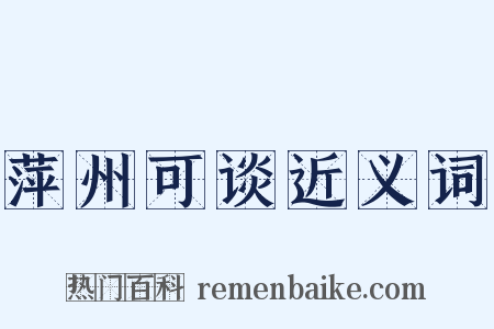 萍州可谈近义词是什么意思的图片